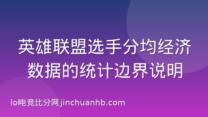 英雄联盟选手分均经济数据的统计边界说明
